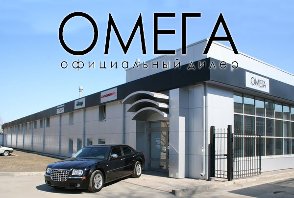Omega authorized dealer of Chrysler, Jeep and Dodge in Chelyabinsk